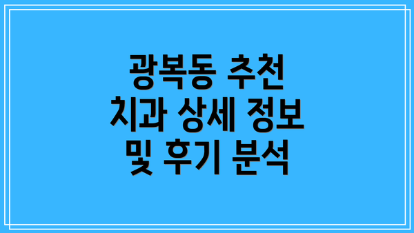 광복동 추천 치과 상세 정보 및 후기 분석