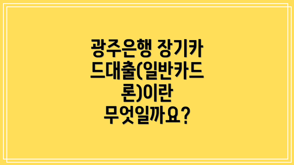 광주은행 장기카드대출(일반카드론)이란 무엇일까요?