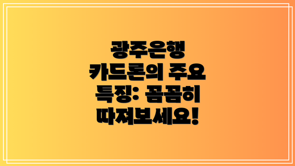 광주은행 카드론의 주요 특징: 꼼꼼히 따져보세요!