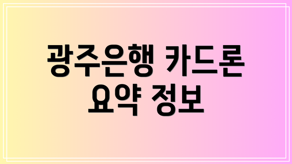 광주은행 카드론 요약 정보
