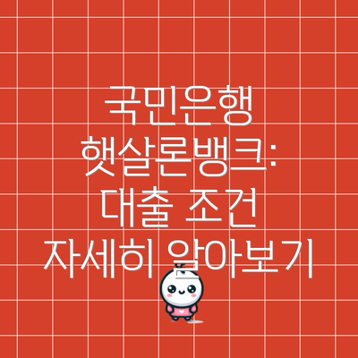 국민은행 햇살론뱅크: 대출 조건 자세히 알아보기