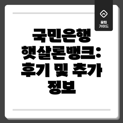 국민은행 햇살론뱅크: 후기 및 추가 정보