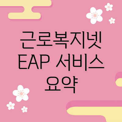 근로복지넷 EAP 서비스 요약