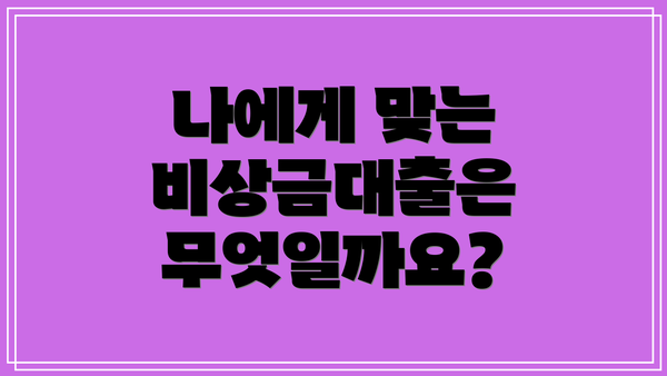 나에게 맞는 비상금대출은 무엇일까요?