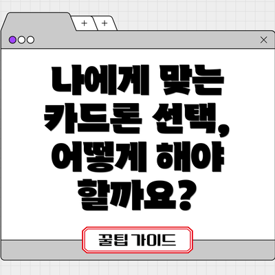 나에게 맞는 카드론 선택, 어떻게 해야 할까요?