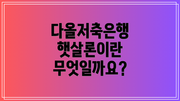 다올저축은행 햇살론이란 무엇일까요?