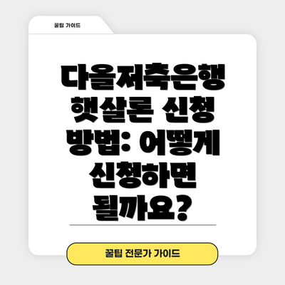 다올저축은행 햇살론 신청 방법: 어떻게 신청하면 될까요?
