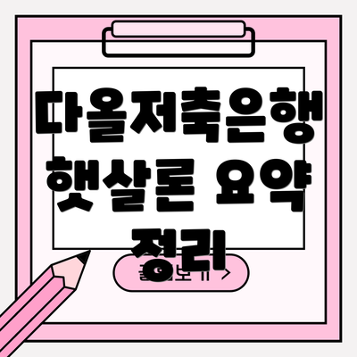 다올저축은행 햇살론 요약 정리