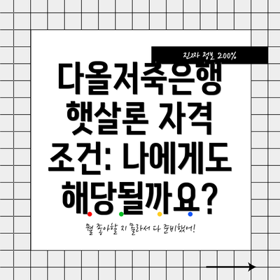 다올저축은행 햇살론 자격 조건: 나에게도 해당될까요?