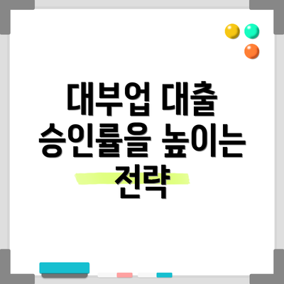 대부업 대출 승인률을 높이는 전략