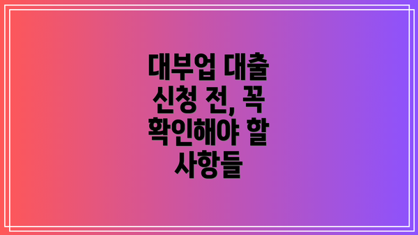 대부업 대출 신청 전, 꼭 확인해야 할 사항들