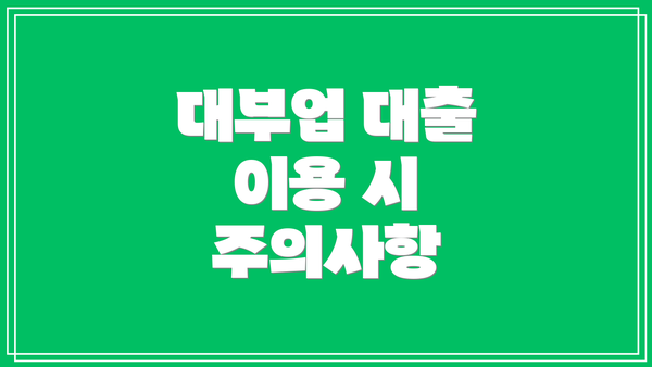 대부업 대출 이용 시 주의사항