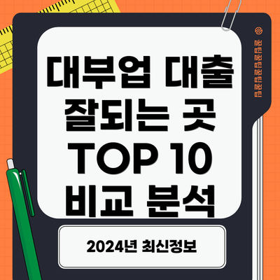 대부업 대출 잘되는 곳 TOP 10 비교 분석