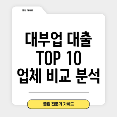 대부업 대출 TOP 10 업체 비교 분석