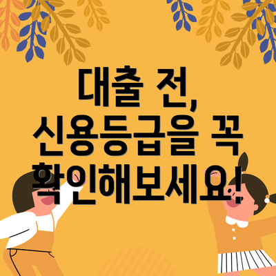 대출 전, 신용등급을 꼭 확인해보세요!