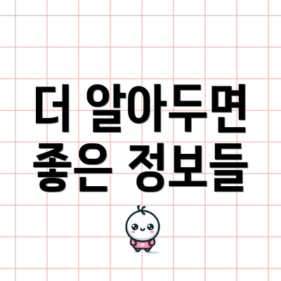더 알아두면 좋은 정보들