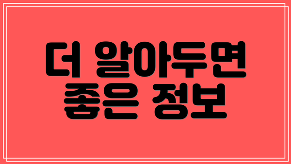 더 알아두면 좋은 정보