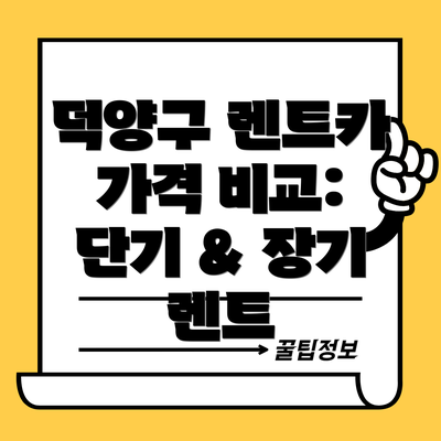 덕양구 렌트카 가격 비교: 단기 & 장기 렌트
