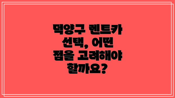 덕양구 렌트카 선택, 어떤 점을 고려해야 할까요?