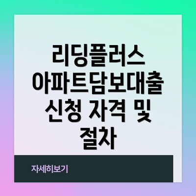 리딩플러스 아파트담보대출 신청 자격 및 절차