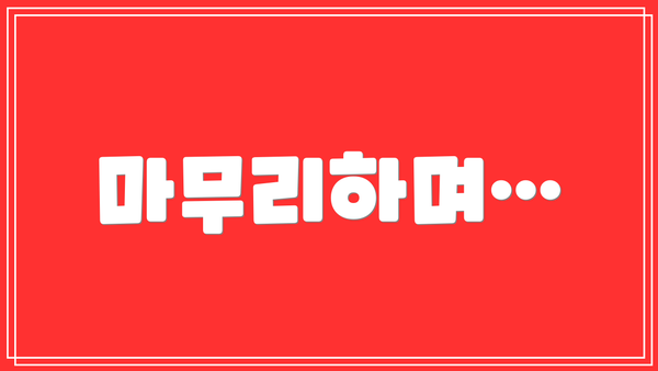 마무리하며…