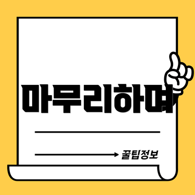 마무리하며