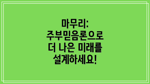 마무리: 주부믿음론으로  더 나은 미래를 설계하세요!