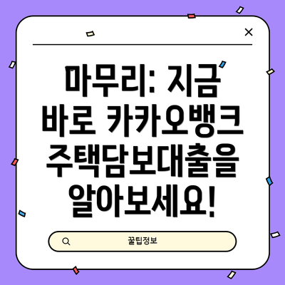 마무리: 지금 바로 카카오뱅크 주택담보대출을 알아보세요!
