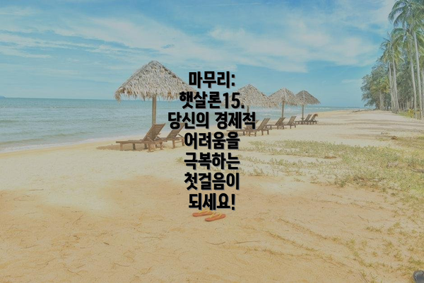 마무리:  햇살론15.  당신의 경제적 어려움을 극복하는 첫걸음이 되세요!