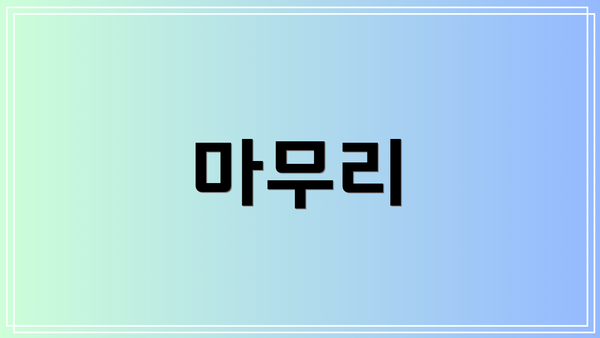 마무리