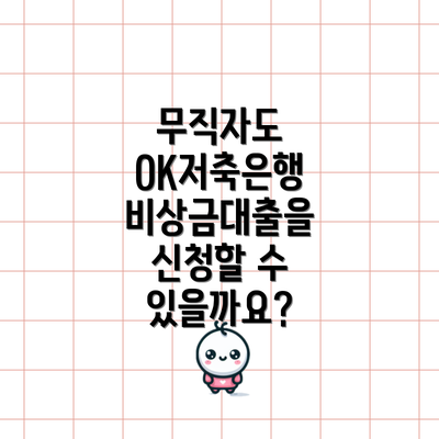 무직자도 OK저축은행 비상금대출을 신청할 수 있을까요?
