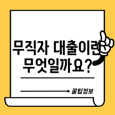 무직자 대출이란 무엇일까요?