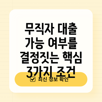 무직자 대출 가능 여부를 결정짓는 핵심 3가지 조건