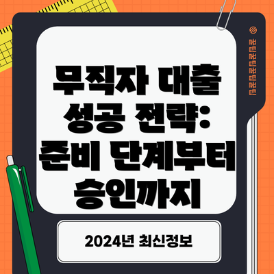 무직자 대출 성공 전략:  준비 단계부터 승인까지