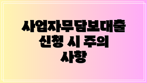 사업자무담보대출 신청 시 주의 사항