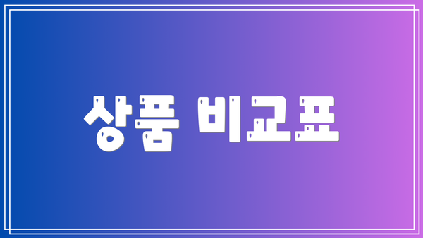 상품 비교표