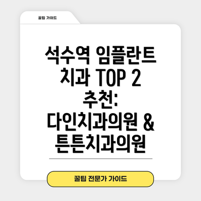 석수역 임플란트 치과 TOP 2 추천: 다인치과의원 & 튼튼치과의원