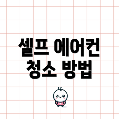 셀프 에어컨 청소 방법