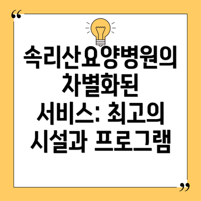 속리산요양병원의 차별화된 서비스: 최고의 시설과 프로그램