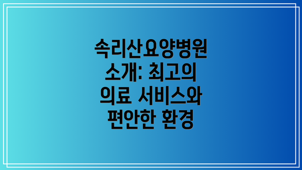 속리산요양병원 소개: 최고의 의료 서비스와 편안한 환경