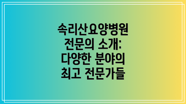 속리산요양병원 전문의 소개: 다양한 분야의 최고 전문가들