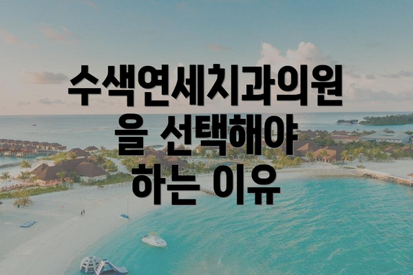 수색연세치과의원을 선택해야 하는 이유