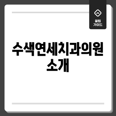 수색연세치과의원 소개
