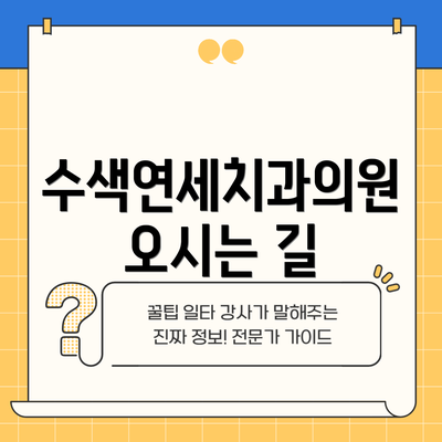 수색연세치과의원 오시는 길