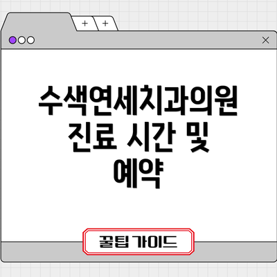 수색연세치과의원 진료 시간 및 예약