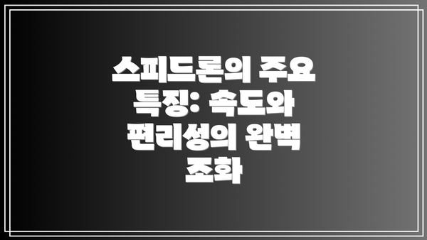 스피드론의 주요 특징: 속도와 편리성의 완벽 조화