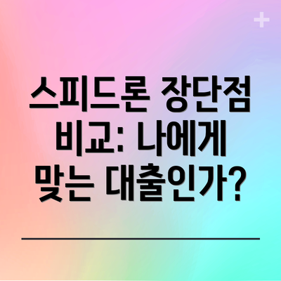 스피드론 장단점 비교: 나에게 맞는 대출인가?