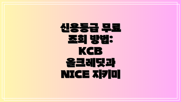 신용등급 무료 조회 방법: KCB 올크레딧과 NICE 지키미