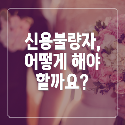 신용불량자, 어떻게 해야 할까요?