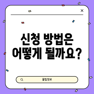 신청 방법은 어떻게 될까요?
